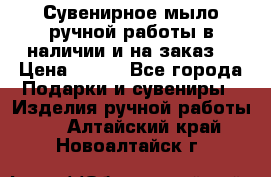 Сувенирное мыло ручной работы в наличии и на заказ. › Цена ­ 165 - Все города Подарки и сувениры » Изделия ручной работы   . Алтайский край,Новоалтайск г.